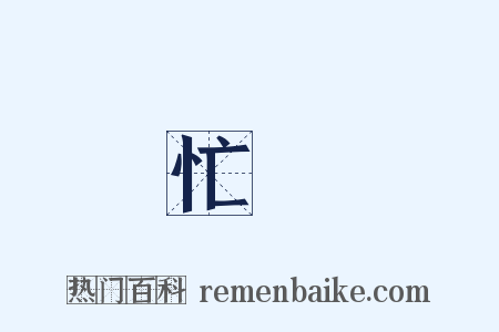 忙亂是什么意思的图片